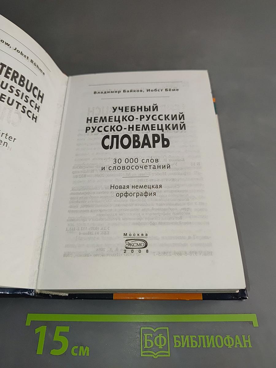 Учебный немецко-русский русско-немецкий словарь