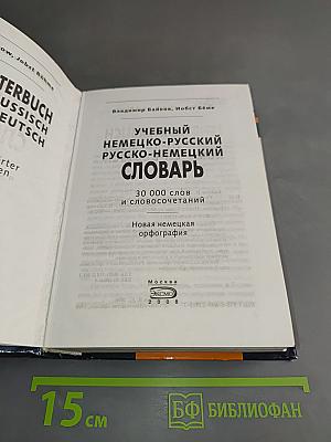 Учебный немецко-русский русско-немецкий словарь