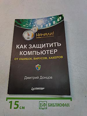 Как защитить компьютер от ошибок, вирусов, хакеров. Начали!