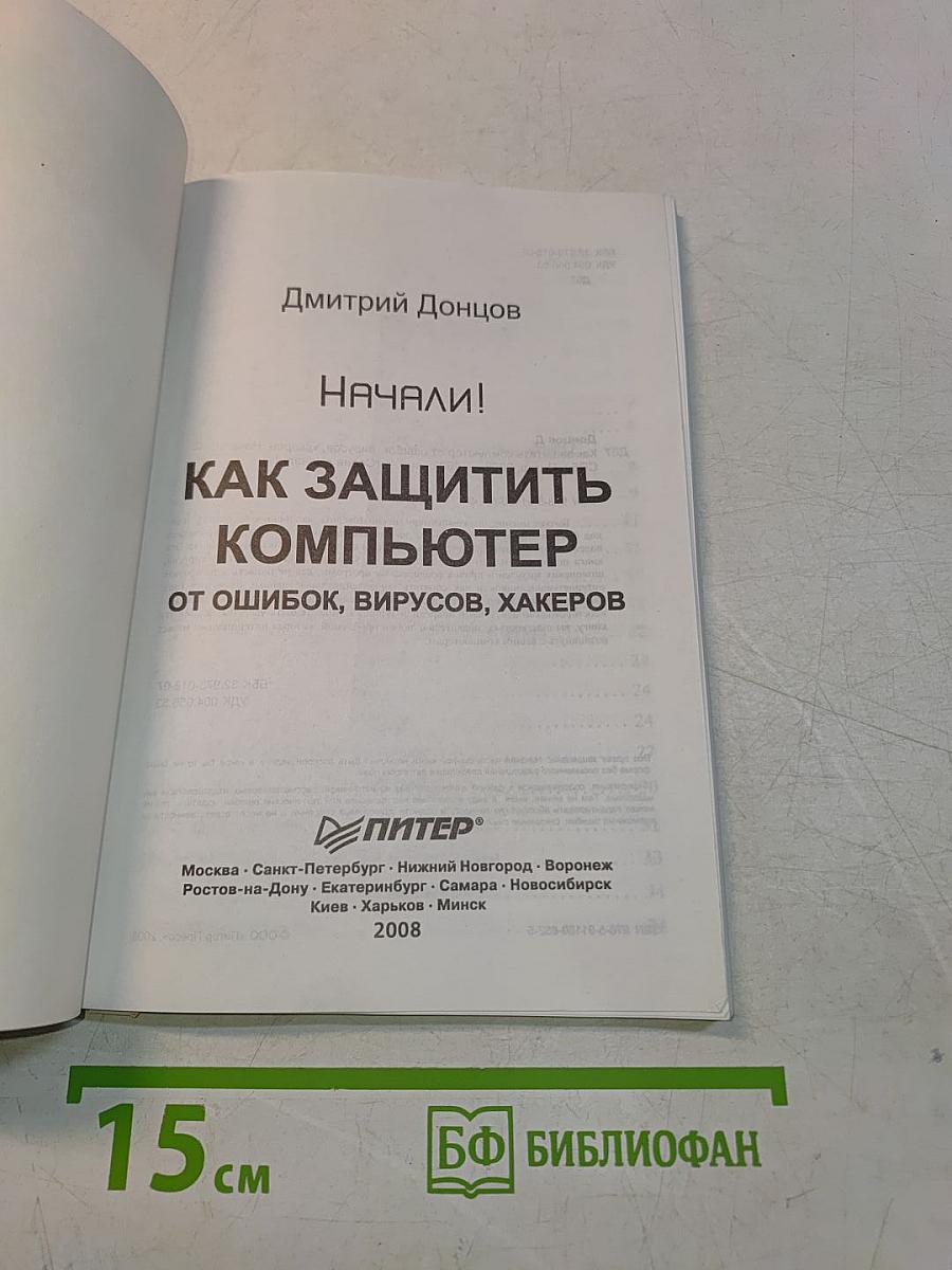Как защитить компьютер от ошибок, вирусов, хакеров. Начали!