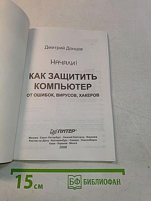 Как защитить компьютер от ошибок, вирусов, хакеров. Начали!