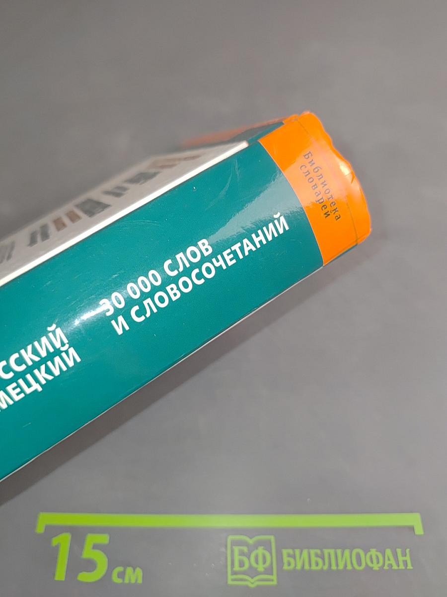 Учебный немецко-русский русско-немецкий словарь