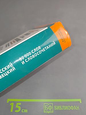 Учебный немецко-русский русско-немецкий словарь