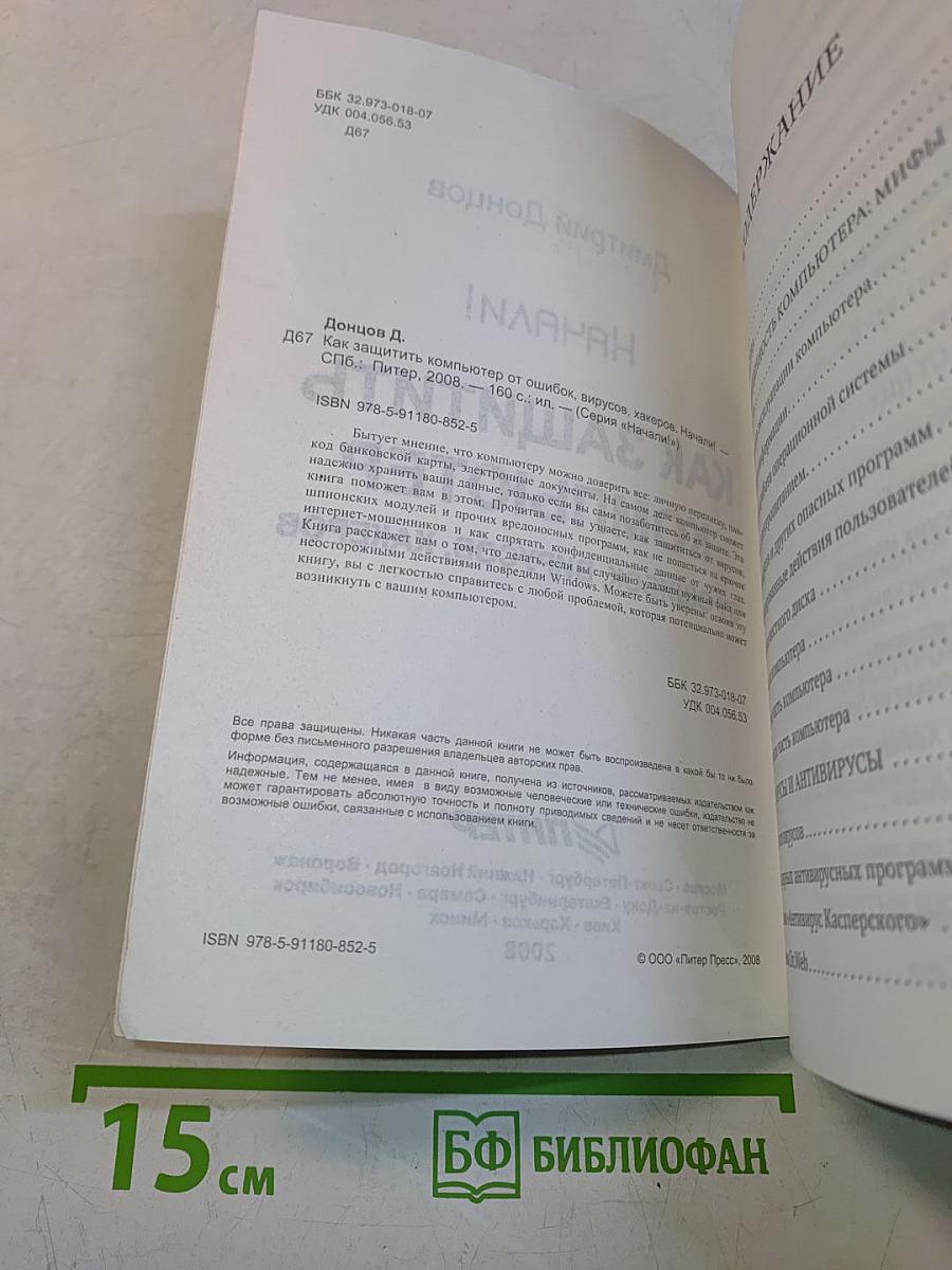Как защитить компьютер от ошибок, вирусов, хакеров. Начали!