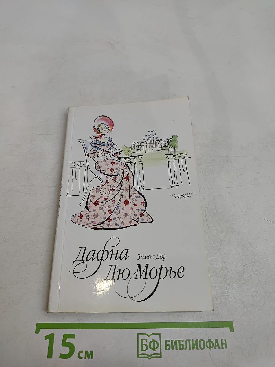 Дафна Дю Морье. Замок Дор