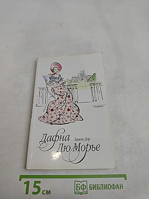 Дафна Дю Морье. Замок Дор