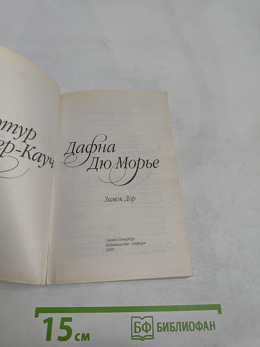 Дафна Дю Морье. Замок Дор