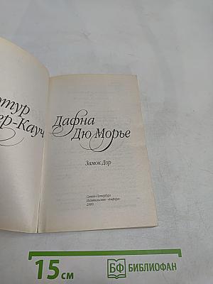 Дафна Дю Морье. Замок Дор