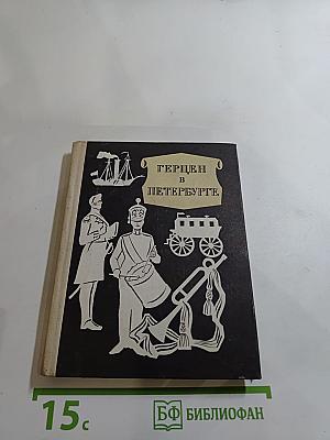 Герцен в Петербурге