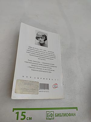 Дафна Дю Морье. Замок Дор