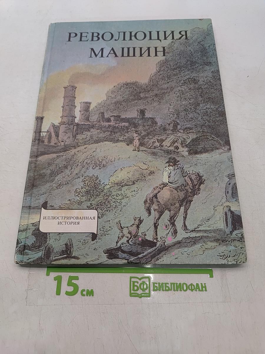 Революция машин. История промышленного переворота