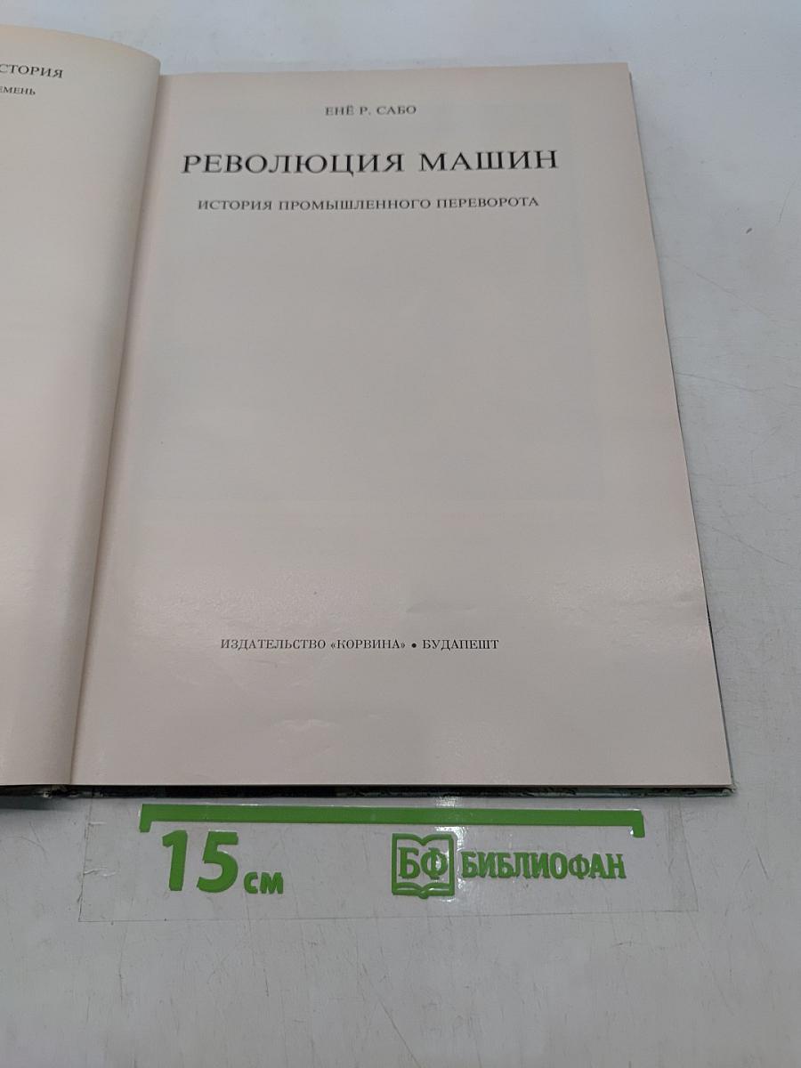 Революция машин. История промышленного переворота