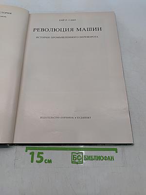 Революция машин. История промышленного переворота
