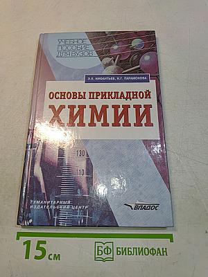 Основы прикладной химии