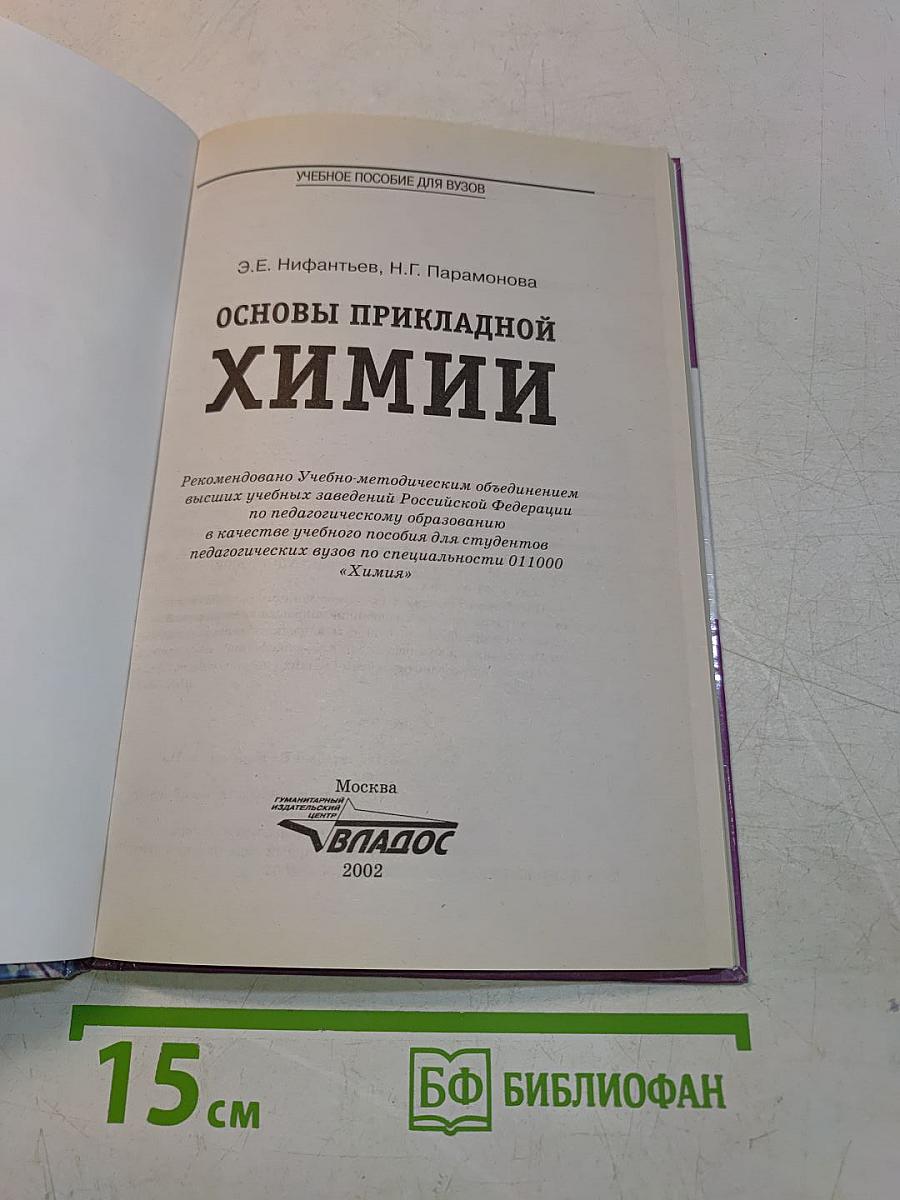 Основы прикладной химии