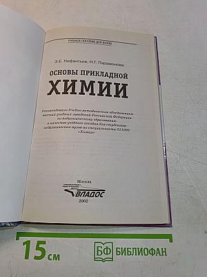 Основы прикладной химии