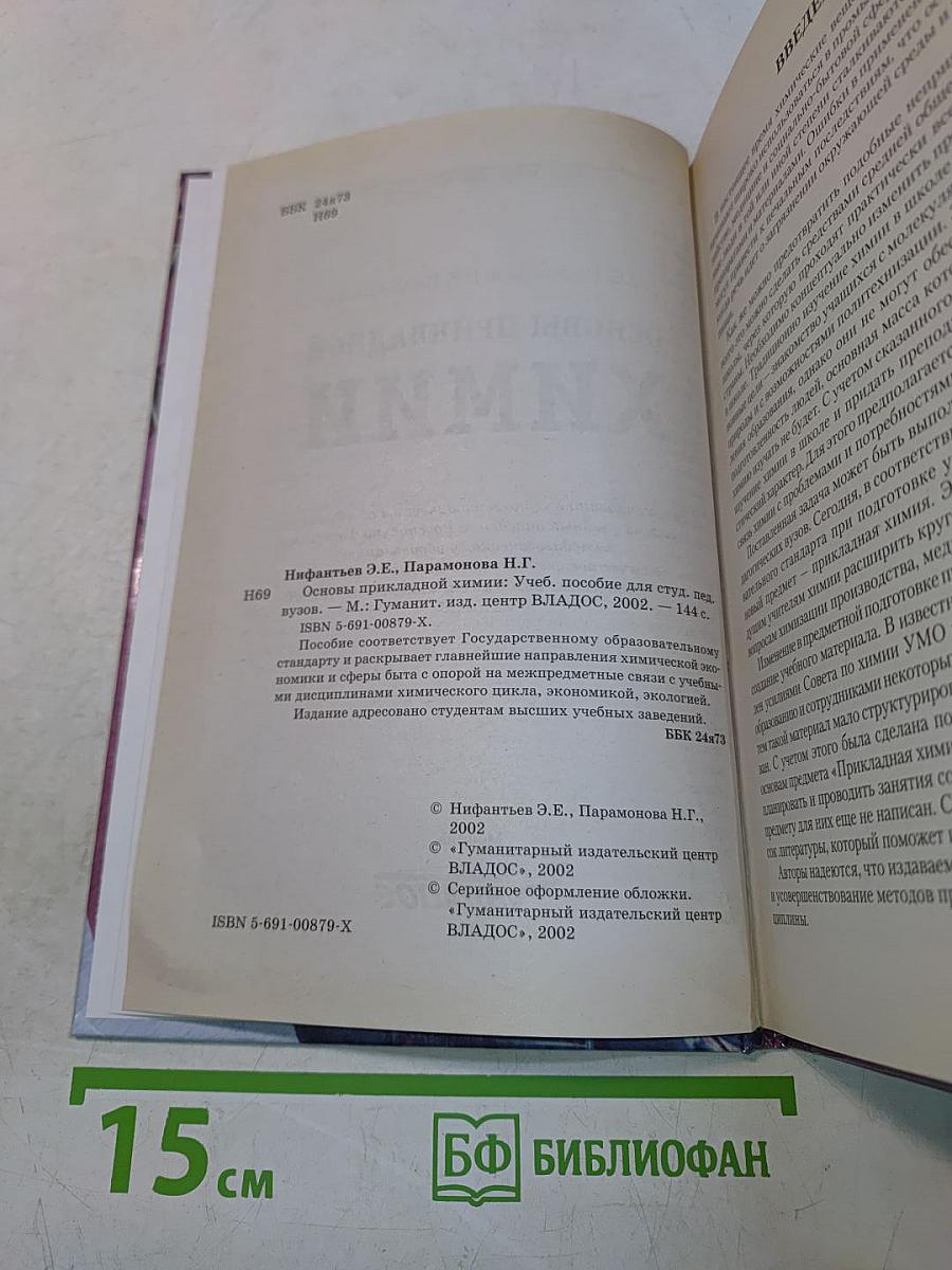 Основы прикладной химии