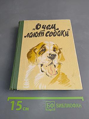 О чем лают собаки