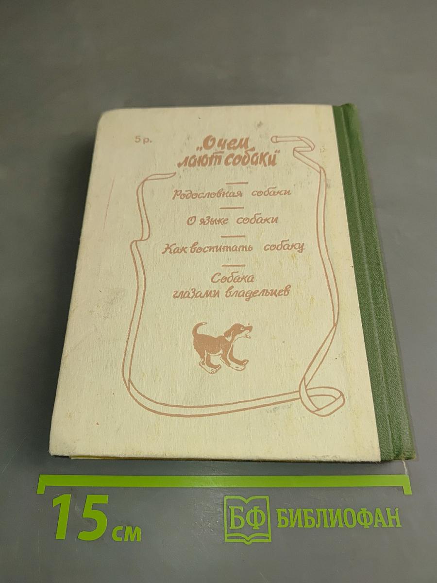 О чем лают собаки