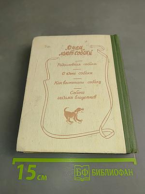 О чем лают собаки