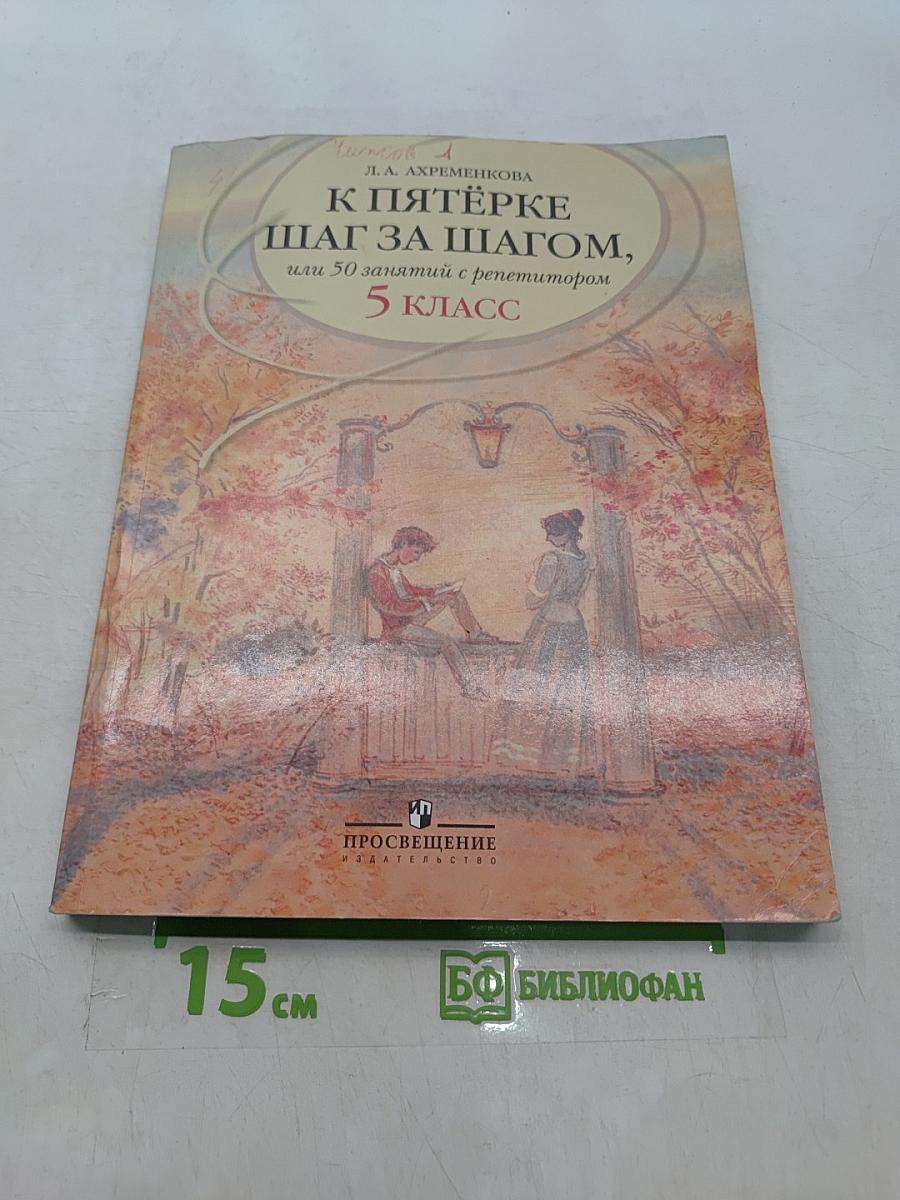 К пятёрке шаг за шагом, или 50 занятий с репетитором. Русский язык. 5 класс