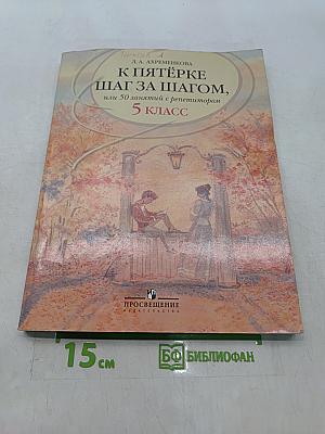 К пятёрке шаг за шагом, или 50 занятий с репетитором. Русский язык. 5 класс