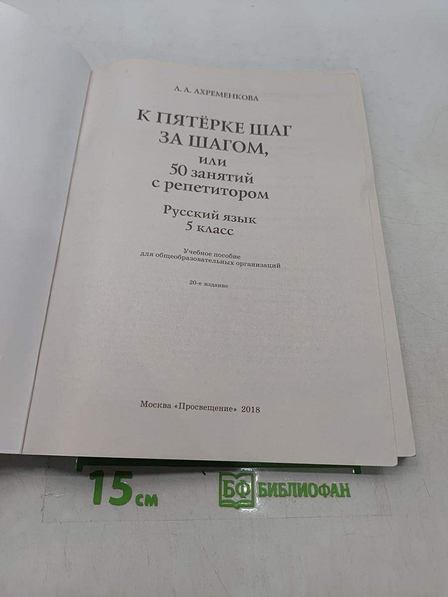 К пятёрке шаг за шагом, или 50 занятий с репетитором. Русский язык. 5 класс