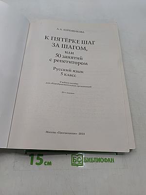 К пятёрке шаг за шагом, или 50 занятий с репетитором. Русский язык. 5 класс
