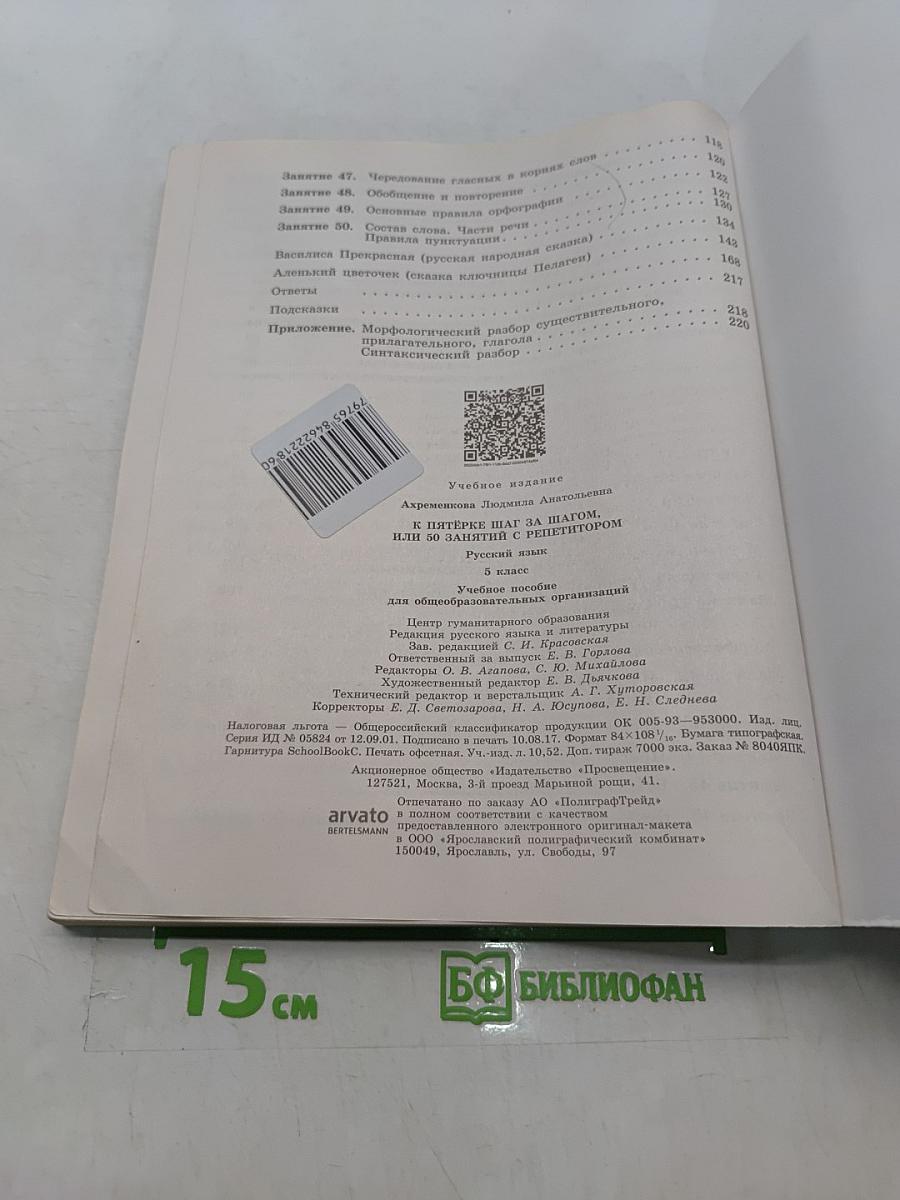 К пятёрке шаг за шагом, или 50 занятий с репетитором. Русский язык. 5 класс