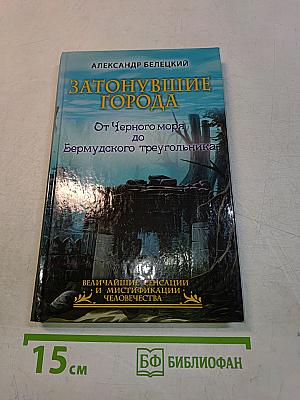 Затонувшие города