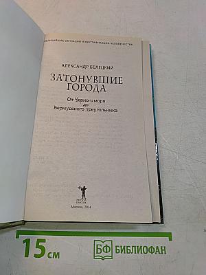 Затонувшие города
