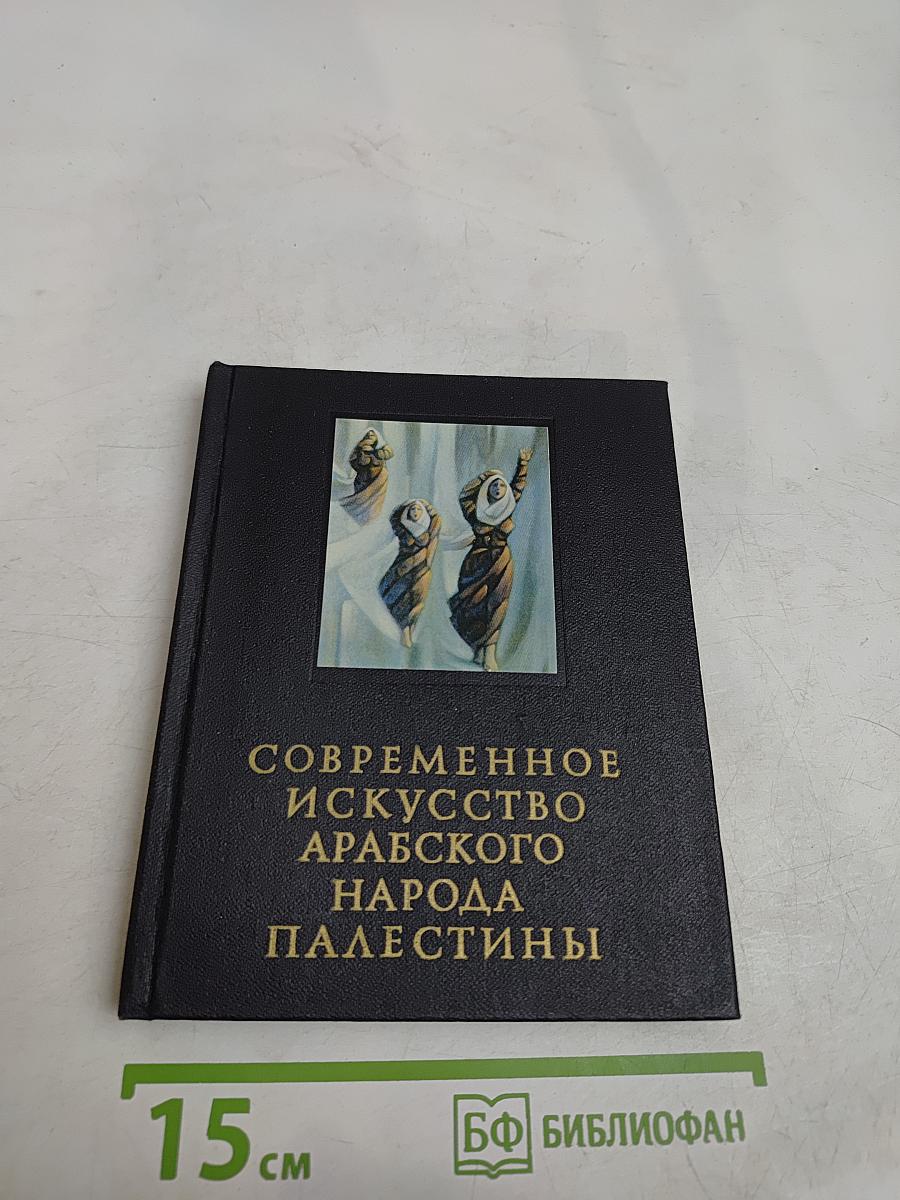 Современное искусство арабского народа Палестины