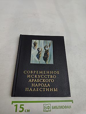 Современное искусство арабского народа Палестины