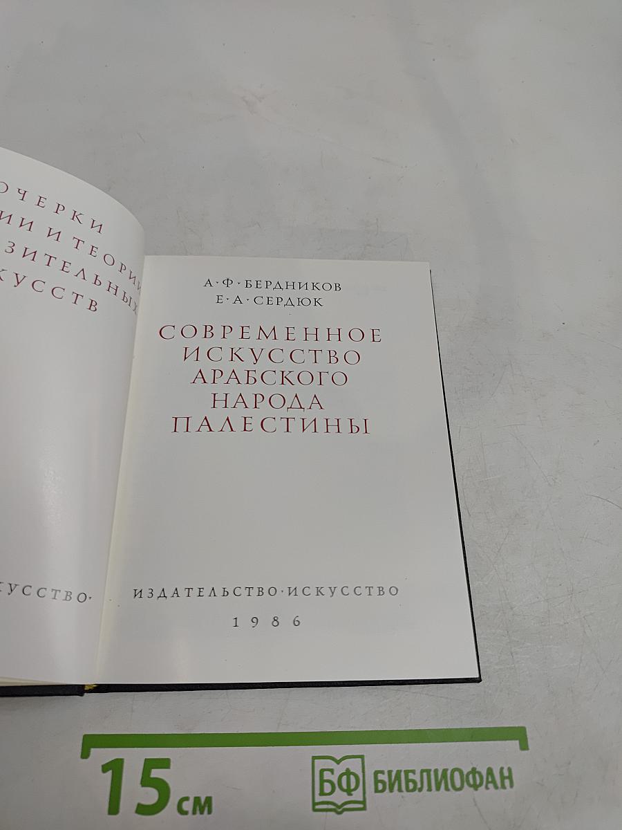 Современное искусство арабского народа Палестины
