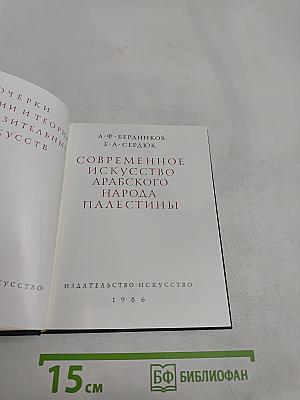 Современное искусство арабского народа Палестины