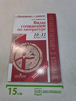 Виды сочинений по литературе. 10-11 классы