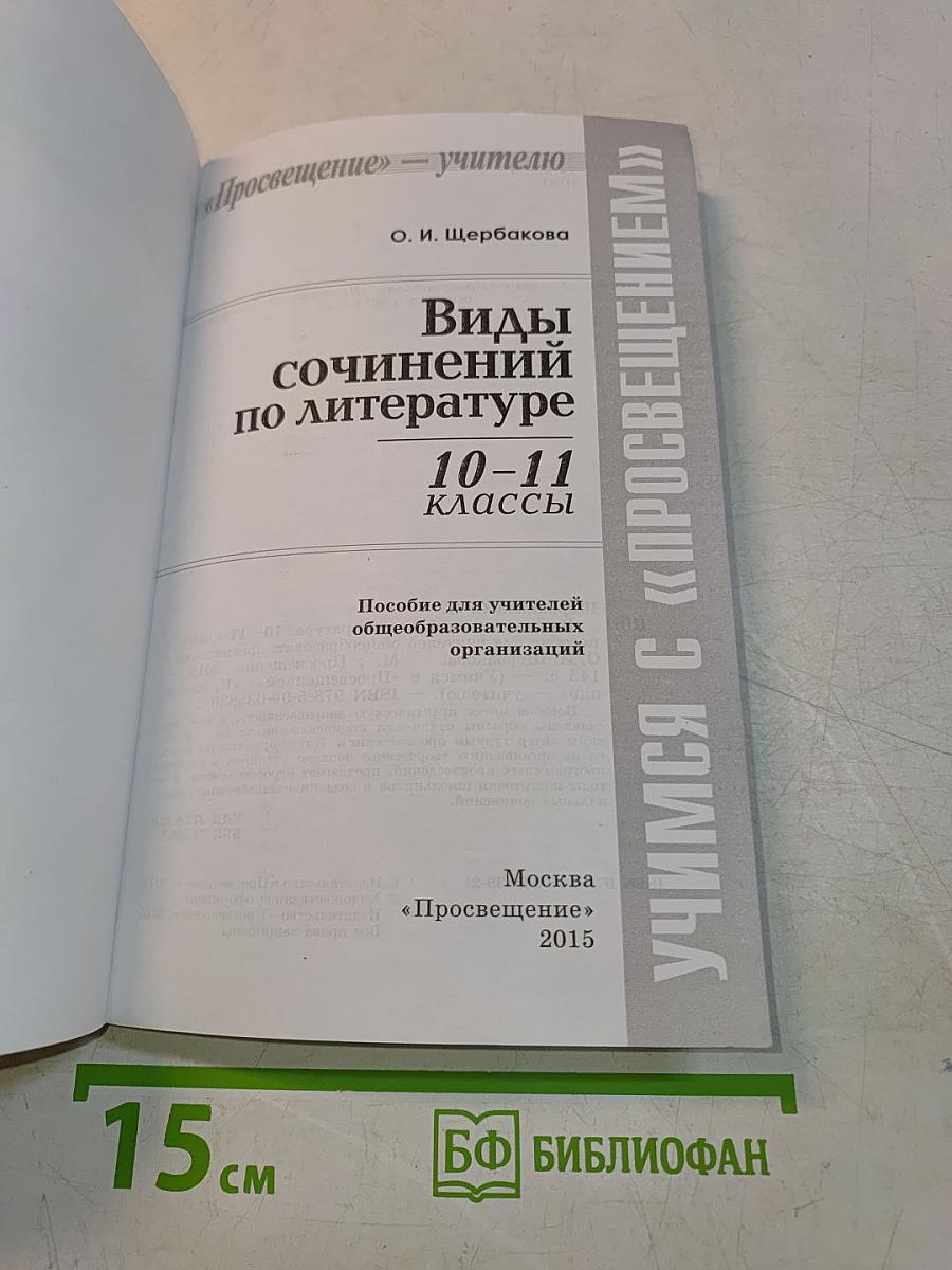 Виды сочинений по литературе. 10-11 классы