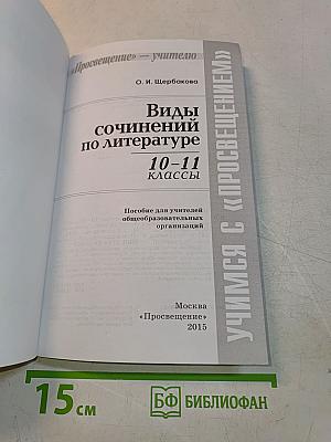 Виды сочинений по литературе. 10-11 классы