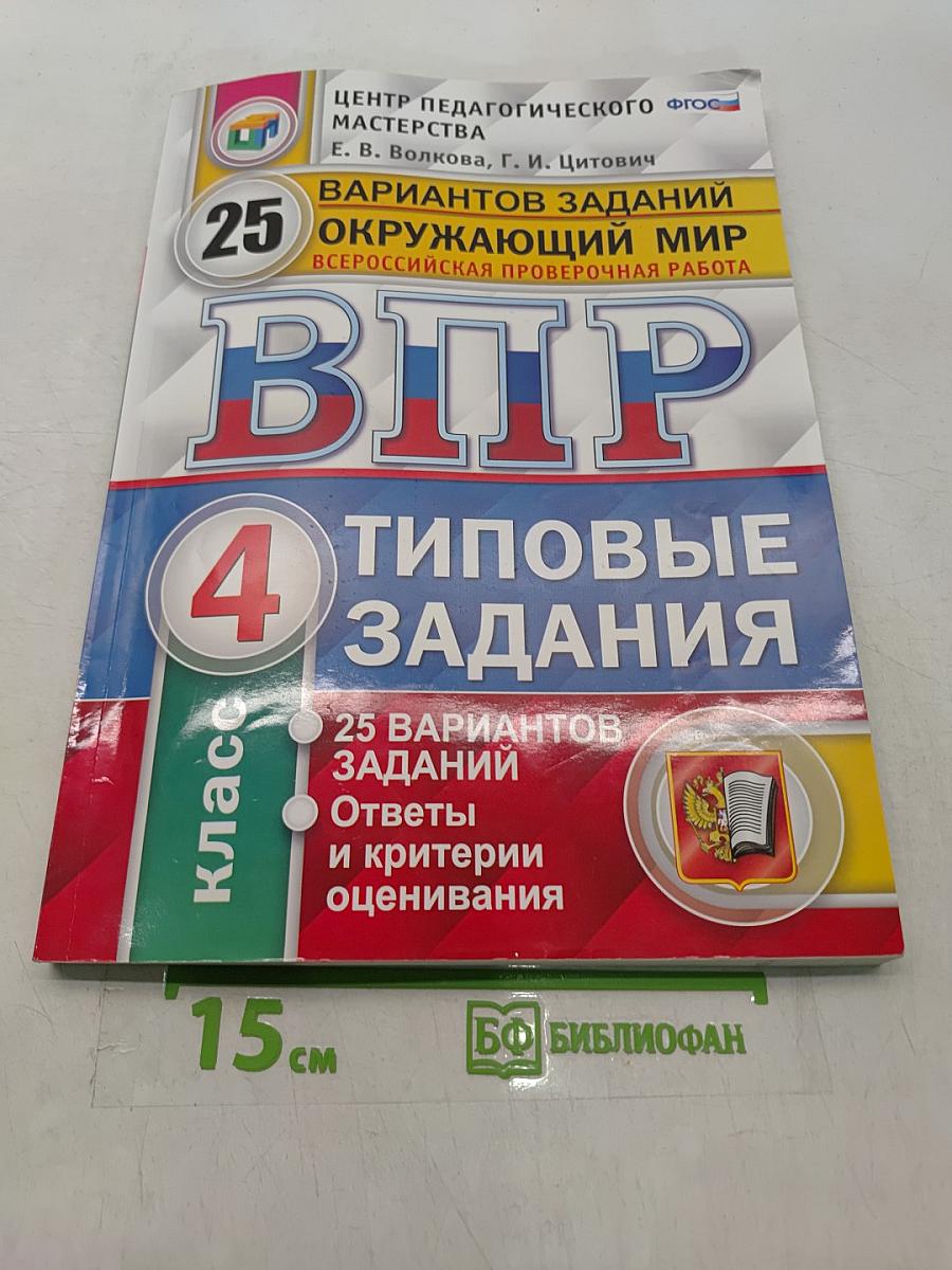 Окружающий мир. Всероссийская проверочная работа. 4 класс. Типовые задания. 25 вариантов