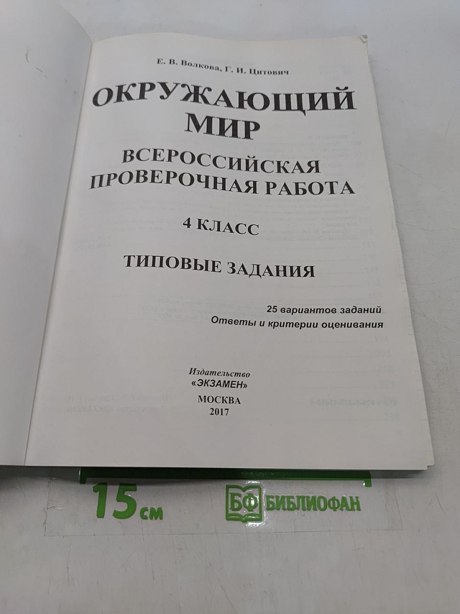 Окружающий мир. Всероссийская проверочная работа. 4 класс. Типовые задания. 25 вариантов
