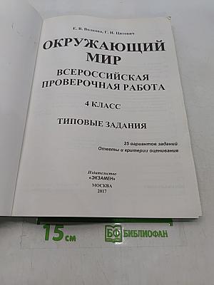 Окружающий мир. Всероссийская проверочная работа. 4 класс. Типовые задания. 25 вариантов