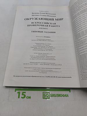 Окружающий мир. Всероссийская проверочная работа. 4 класс. Типовые задания. 25 вариантов