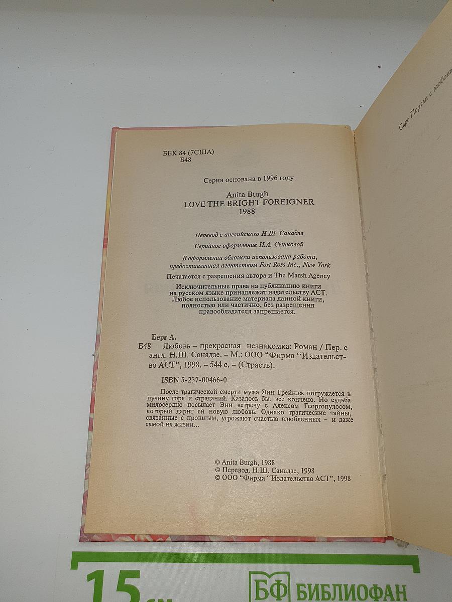 Любовь — прекрасная незнакомка