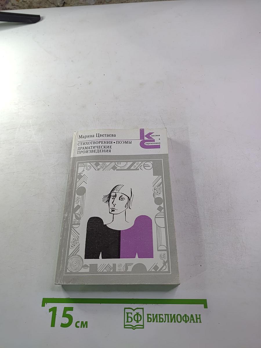 Марина Цветаева. Стихотворения. Поэмы. Драматические произведения