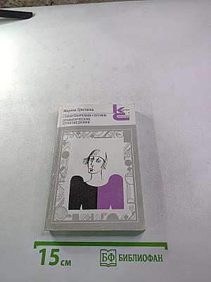 Марина Цветаева. Стихотворения. Поэмы. Драматические произведения