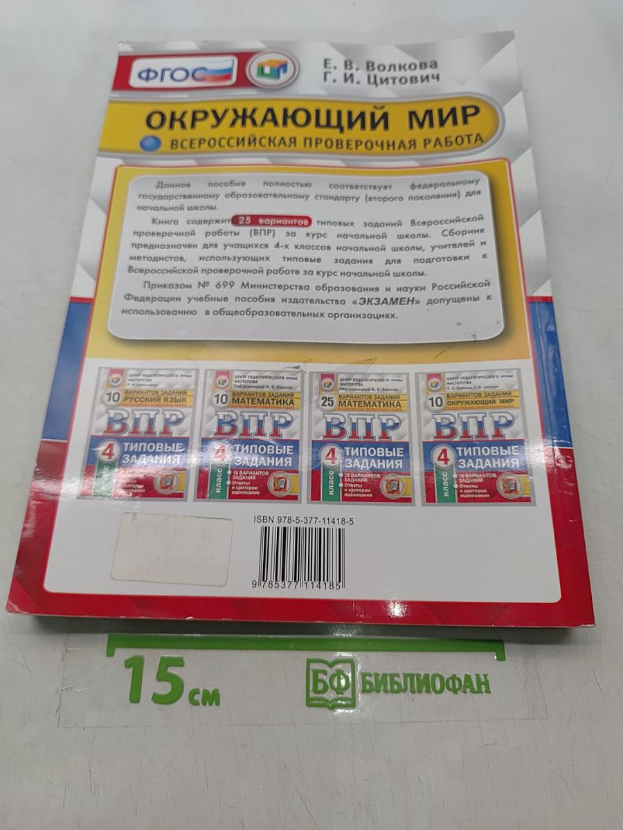 Окружающий мир. Всероссийская проверочная работа. 4 класс. Типовые задания. 25 вариантов