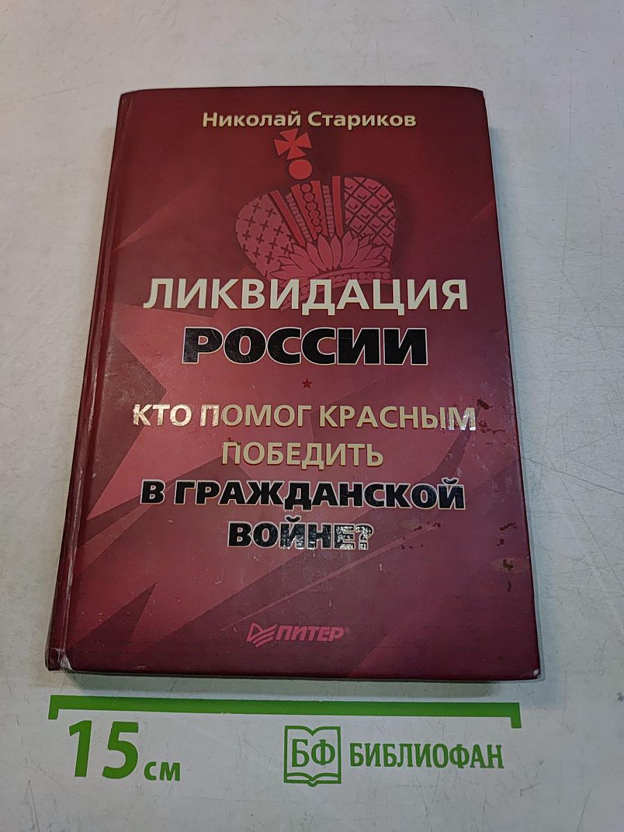 Ликвидация России. Кто помог красным победить в Гражданской войне?
