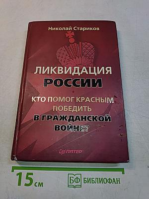 Ликвидация России. Кто помог красным победить в Гражданской войне?