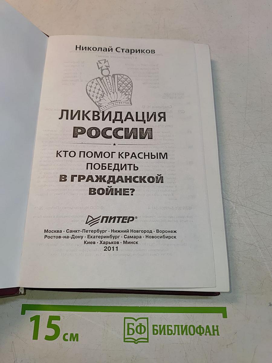 Ликвидация России. Кто помог красным победить в Гражданской войне?