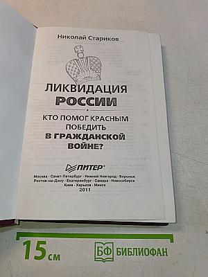 Ликвидация России. Кто помог красным победить в Гражданской войне?